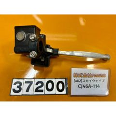 [ADZ 37200]@スズキ SUZUKI スカイウェイブ250 CJ46A-114 フロントブレーキ マスターシリンダー レバー