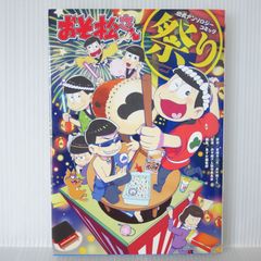 초판 절판 2017년 9월 15일 발행 오소마츠씨 공식 앤솔로지 코믹 축제 - 오소마츠 산 Official Anthology 코믹 "마츠리"