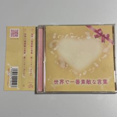 CD 癒シンガーKeiko『世界で一番素敵な言葉』