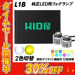 【純正フォグ2色切替 12色切替 調光付き】タイムセール30%OFF！即日発送！【HID屋公式ショップ】L1B LED フォグランプ 純正LED用 ホワイト イエロー 調光デイライト12色切替 視認性 安全運転向上 車 ハイエース 送料無料/安心2年保証のサムネイル