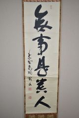 美品 掛け軸 大徳寺 高桐院 松長剛山 「微風吹画松」 茶道具 茶掛