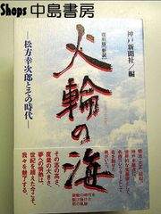 火輪の海 松方幸次郎とその時代 復刻版 新装 単行本