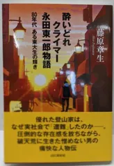 【中古】酔いどれクライマー 永田東一郎物語 80年代ある東大生の輝き／藤原 章生／山と渓谷社のサムネイル
