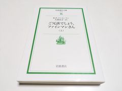 上巻 ご冗談でしょう、ファインマンさん 岩波現代文庫 上 Ｒ．Ｐ．ファインマン