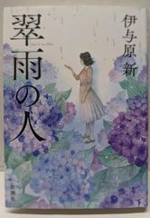 중고 翠雨の人 伊与原 新 新潮社