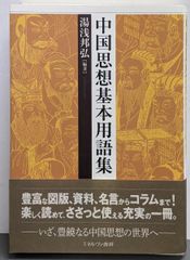 중고 中国思想基本用語集 湯浅邦弘編著 ミネルヴァ書房