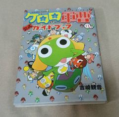ケロロ軍曹 11.5公式ガイドブック（一部カラーページあり）おまけ付き