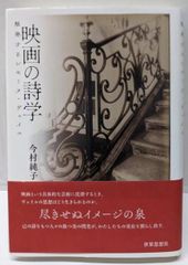 중고 映画の詩学 : 触発するシモーヌ・ヴェイユ 今村純子著 世界思想社
