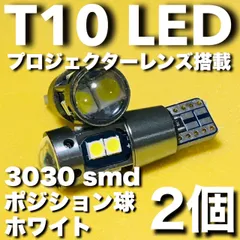 デリカD:5 CV系 前期 後期 超爆光 
 T10 LED ポジション球 スモールランプ 車幅灯 3030チップ 10連
 プロジェクターレンズ ホワイト 2個セット
のサムネイル