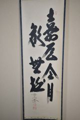 関精拙 掛軸 「一竿風月寛」掛け軸 茶掛 共箱付 臨済宗天龍寺派管長