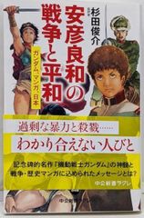 중고 安彦良和の戦争と平和-ガンダム、マンガ、日本 中公新書ラクレ 646 杉田 俊介 中央公論新社