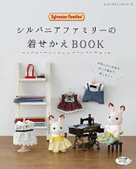シルバニアファミリー⭐️レディブティックシリーズ⭐️着せかえBOOK まとめ売り 2026年最新】シルバニアファミリーの着せかえBOOKの人気アイテム