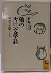 【中古】猫の古典文学誌 : 鈴の音が聞こえる<講談社学術文庫>／田中 貴子【著】／講談社