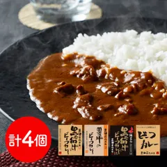 素材の旨みが凝縮した本格 兵庫 「三田屋総本家」 ビーフカレー4種食べ比べセット 各1食 / 詰め合わせ 送料無料のサムネイル
