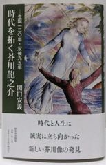 【中古】生誕一三〇年・没後九五年──時代を拓く芥川龍之介／関口安義／新日本出版社