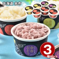 과일의 맛이 응축된 농후한 홋카이도 요이치 과일 셔벗 3종 세트 얼음 냉동 배송비 무료