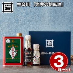 贈るほどに喜ばれる 神奈川 「岩井の胡麻油」 圧搾製法胡麻油2種・ごま辣油ギフトセット / 常温 送料無料 ごま油