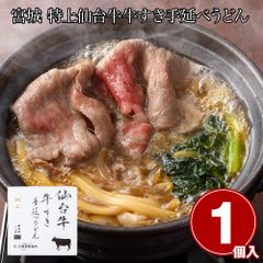 A5等級のみを名乗る東北最高格付け 宮城 特上仙台牛 牛すき手延べうどん1食 冷凍 배송비 무료