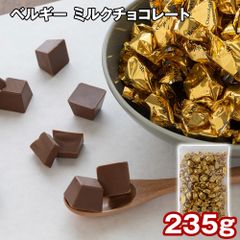 口の中でとろける上質な ベルギー ミルクチョコレート 235g チョコ 常温 배송비 무료