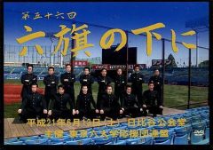 第55回 六旗の下に DVD 東京六大学応援団連盟 - メルカリ