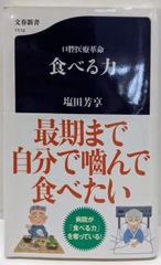 중고 구강 의료 혁명 먹는 힘 분춘 신서 1114: 시오다 요시유키 문예 춘추