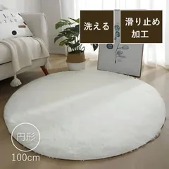 円形ラグマット 100×100cm ホワイト 白 カーペット マット おしゃれ インテリア シワになりにくい 柔らかいのサムネイル