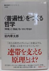 중고 <普遍性>をつくる哲学 :「幸福」と「自由」をいかに守るか<NHKブックス> 岩内章太郎著 NHK出版