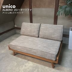 unico ウニコ ALBERO アルベロ 2人掛け3人掛け ソファ - メルカリ