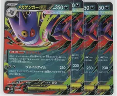 メガゲンガーex 4枚セット RR仕様 MBG 003/021 ポケカ - メルカリ