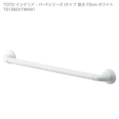 新品未開封 トートー インテリアバー TOTO TS136GY7 #NW1 手すり  長さ70cm Fシリーズ  住宅設備 / 901152 在のサムネイル