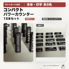 本体・印字各9色】ヴァンガード パワーカウンター15本 効果印字入り