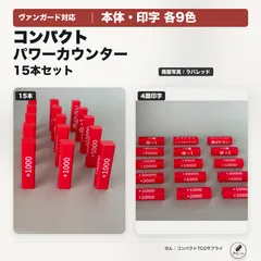 赤×白】ヴァンガード対応 回転式パワーカウンター15本 4面印字 - メルカリ
