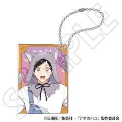 【予約販売/Pre-Order】アオのハコ アクリルブロックキーホルダー/猪股大喜 ～秋色～ 新品 未開封品 正規品 【ムービック】のサムネイル