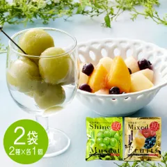 贅沢な食べ合わせを楽しめる 山形 「凍眠フルーツ」 2種セット（シャインマスカット、ミックスフルーツ） / 国産 冷凍フルーツ 送料無料のサムネイル