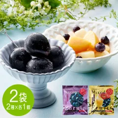贅沢な食べ合わせを楽しめる 「凍眠フルーツ」 2種セット（ナガノパープル、ミックスフルーツ） / 国産 冷凍フルーツ 送料無料のサムネイル