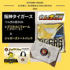 阪神タイガース ウル虎の夏 トラフェス 2026 ペア 2枚セット レプリカ