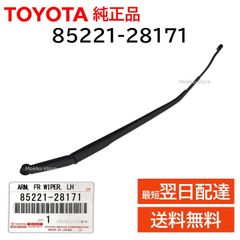 トヨタ 純正 85221-28171 ワイパー アーム TOYOTA ノア ヴォクシー ZRR ZWR80 85 など LH 左側 交換 補修 修理 部品 正規品 8522128171
