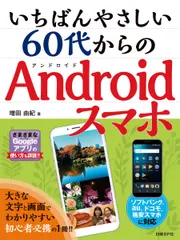 いちばんやさしい６０代からのＡｎｄｒｏｉｄスマホ/日経ＢＰ/増田由紀（単行本）