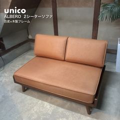 unico ALBERO アルベロ カバーリングソファ 2シーター 送料無料 - メルカリ