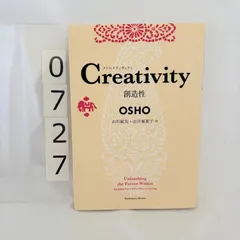 Creativity 創造性  クリエイティヴィティ 山川 紘矢 / 山川 亜希子 / OSHO