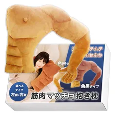 【新品】 Nicheez 抱き枕 抱かれまくら 面白いプレゼント クッション 筋肉 腕 枕 人型 マッチョ グッズ (左側/色白)のサムネイル