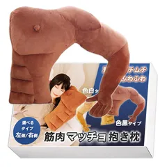 【新品】 Nicheez 抱き枕 抱かれまくら 面白いプレゼント クッション 筋肉 腕 枕 人型 マッチョ グッズ (左側/色黒)のサムネイル