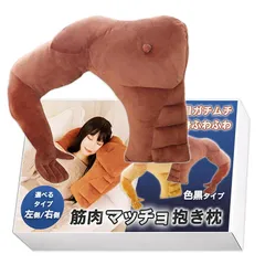 【新品】 Nicheez 抱き枕 抱かれまくら 面白いプレゼント クッション 筋肉 腕 枕 人型 マッチョ グッズ (右側/色黒)のサムネイル