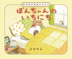 ぽんちゃんのいちにち ふるやん 直筆イラスト入りサイン本 シュリンク未開封品 ぽんちゃんのいちにち/アリス館/ふるやん（大型本） - メルカリ
