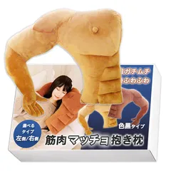 【新品】 Nicheez 抱き枕 抱かれまくら 面白いプレゼント クッション 筋肉 腕 枕 人型 マッチョ グッズ (右側/色白)のサムネイル