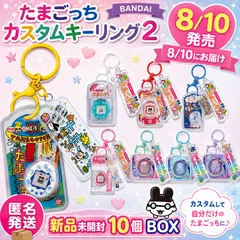 【新品未開封】たまごっち カスタムキーリング2 10個入BOXのサムネイル