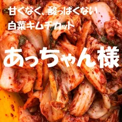 あっちゃん様　白菜キムチ500ｇ　長芋キムチ500ｇ　ねぎキムチ500ｇのサムネイル