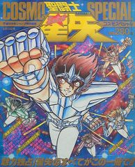 聖闘士星矢 コスモスペシャル+ジャンプゴールドセレクション 2冊セット