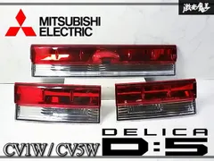 三菱 純正 CV1W CV5W デリカD5 テールライト テールランプ フィニッシャー 3点セット IMASEN 1143-231/1149-219のサムネイル