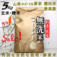 「　SALE ❗️  超希少　」　コシヒカリ　【　精米後は　無洗米：標準白米：玄米ともに５キロ　】　献上米の歴史　人体発ガン農薬不使用　（他に　５㎏　５ｋｇ　１０キロ　１０ｋｇ　１０㎏　２０キロ　２０ｋｇ　２５キロ　２５㎏　３０キロ　３０ｋｇ）のサムネイル